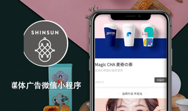 新森设计机构小程序媒体广告策划微信小程序案例